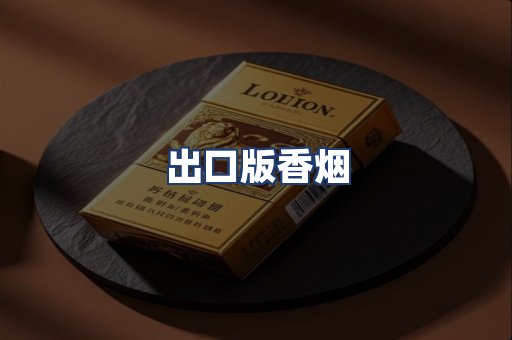 出口版香烟