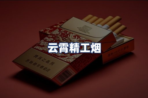 云霄精工烟